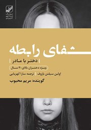 معرفی و دانلود کتاب صوتی شفای رابطه دختر با مادر