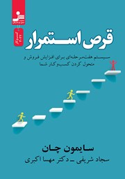 معرفی و دانلود کتاب قرص استمرار