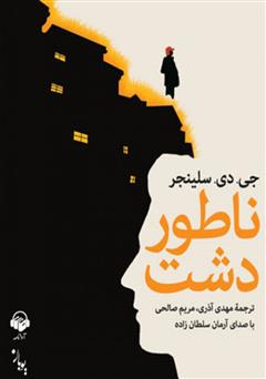 معرفی و دانلود کتاب صوتی ناطور دشت