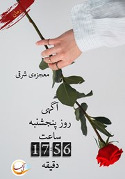 معرفی و دانلود کتاب آگهی روز پنجشنبه ساعت 17:56 دقیقه