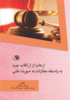 معرفی و دانلود کتاب ارعاب از ارتکاب جرم به واسطه مجازات به صورت علنی