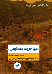 معرفی و دانلود کتاب مهاجرت معکوس