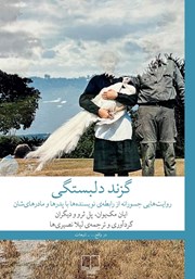 کتاب گزند دلبستگی