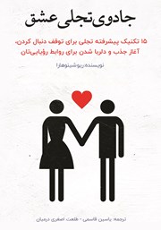 معرفی و دانلود کتاب جادوی تجلی عشق