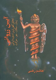 معرفی و دانلود کتاب آیین زروانی