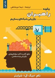 معرفی و دانلود کتاب چگونه راهبران بازاریابی شبکه‌ای بسازیم - جلد اول