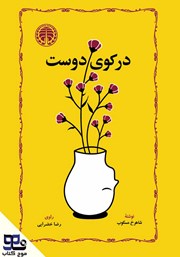 کتاب صوتی در کوی دوست