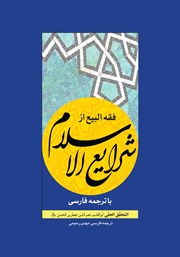 کتاب فقه البیع از شرایع الاسلام با ترجمه فارسی