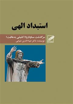 معرفی و دانلود کتاب استبداد الهی (سرگذشت ساونارولا)