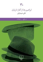 کتاب 30: ابراهیم رها از آغاز تا پایان