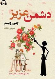 معرفی و دانلود کتاب صوتی دشمن عزیز