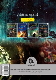پشت جلد کتاب کتاب شهر خفتگان در پسرعموهای افسانه‌ای - جلد دوم