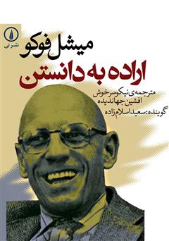 معرفی و دانلود کتاب صوتی اراده به دانستن