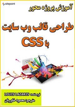 معرفی و دانلود کتاب آموزش پروژه محور طراحی قالب وب سایت با CSS