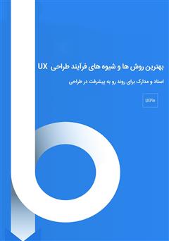 معرفی و دانلود کتاب بهترین روش‌ها و شیوه‌های فرآیند طراحی UX‌