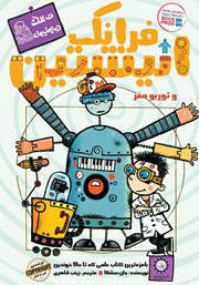 معرفی و دانلود کتاب فرانک انیشتین و توربو مغز