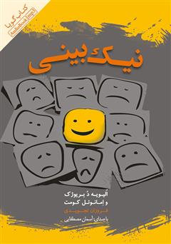 معرفی و دانلود کتاب صوتی نیک بینی