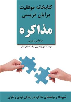 معرفی و دانلود کتاب مذاکره