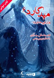 معرفی و دانلود کتاب صوتی میدگارد 6: هزارتوی خاطرات