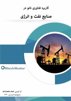 معرفی و دانلود کتاب کاربرد فناوری نانو در صنایع نفت و انرژی