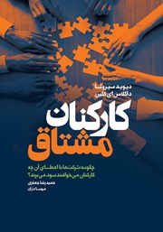 معرفی و دانلود کتاب کارکنان مشتاق