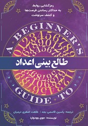 معرفی و دانلود کتاب طالع بینی اعداد