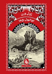 معرفی و دانلود کتاب ابوالهول یخ‌ها