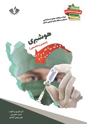 معرفی و دانلود کتاب نمونه سوالات جامع استخدامی متمرکز دستگاه‌های اجرایی کشور: هوشبری