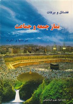معرفی و دانلود کتاب  فضائل و برکات نماز جمعه و جماعت در دنیا و آخرت