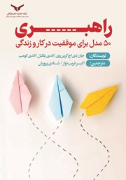معرفی و دانلود کتاب صوتی راهبری: 50 مدل برای موفقیت در زندگی و کار