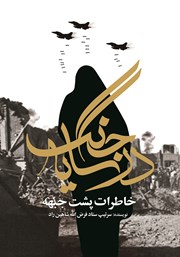 معرفی و دانلود کتاب در سایه جنگ