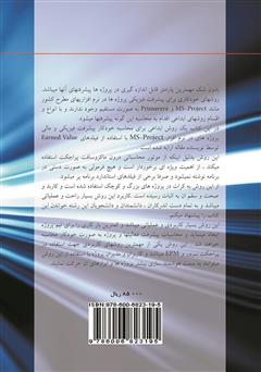 پشت جلد کتاب کتاب فرمول های مدیریت پروژه قابل استفاده در MS-Project و پراجکت سرور
