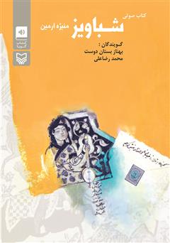 معرفی و دانلود کتاب صوتی شباویز