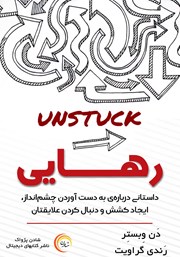 معرفی و دانلود کتاب رهایی: داستانی درباره‌ به دست آوردن چشم انداز، ایجاد کشش و دنبال کردن علایقتان
