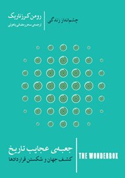 کتاب جعبه عجایب تاریخ: کشف جهان و شکستن قراردادها
