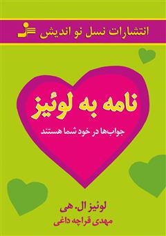 معرفی و دانلود کتاب نامه به لوئیز