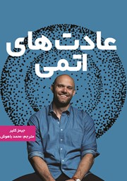 معرفی و دانلود کتاب عادت‌های اتمی
