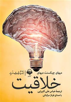 معرفی و دانلود کتاب صوتی خلاقیت: روانشناسی کشف و اختراع