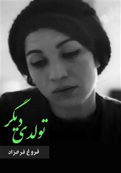 معرفی و دانلود کتاب دفتر شعر تولدی دیگر