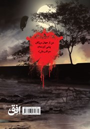 پشت جلد کتاب کتاب شب خندق