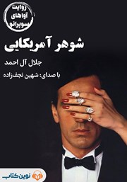 معرفی و دانلود کتاب صوتی شوهر آمریکایی