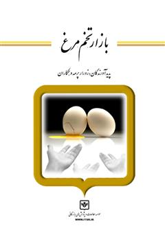 معرفی و دانلود کتاب بازار تخم مرغ