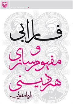 معرفی و دانلود کتاب فارابی و مفهوم سازی هنر دینی