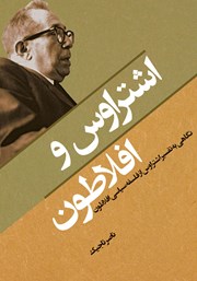 کتاب اشتراوس و افلاطون