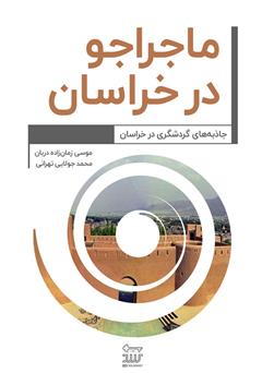 معرفی و دانلود کتاب ماجراجو در خراسان