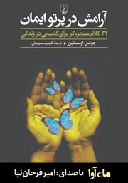 معرفی و دانلود کتاب صوتی آرامش در پرتو ایمان