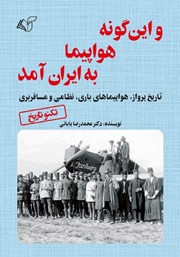 معرفی و دانلود کتاب و اینگونه هواپیما به ایران آمد