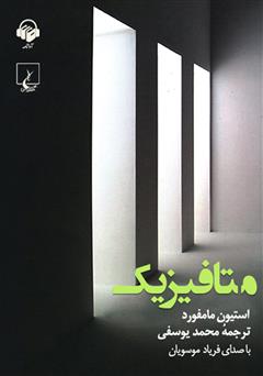 معرفی و دانلود کتاب صوتی متافیزیک
