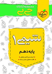 معرفی و دانلود کتاب جیبی شیمی 1 - پایه دهم