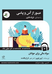 معرفی و دانلود کتاب صوتی عبور از آس و پاسی